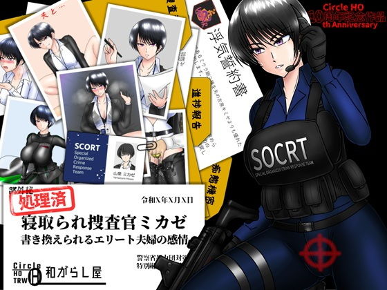 寝取られ捜査官ミカゼ  書き換えられる夫婦の感情 アイキャッチ画像 【無料エロ漫画集～立ち読み処！】