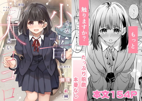 小さな音  大きいココロ（前編） アイキャッチ画像 【無料エロ漫画集～立ち読み処！】