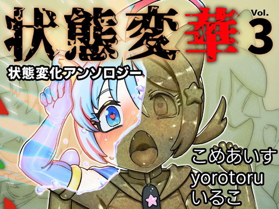 状態変華Vol.3（状態変化アンソロジー） アイキャッチ画像 【無料エロ漫画集～立ち読み処！】