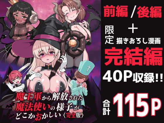 魔王軍から解放された魔法使いの様子がどこかおかしい〈完全版〉 アイキャッチ画像 【無料エロ漫画集～立ち読み処！】