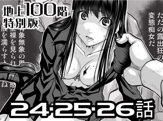 『地上100階』特別版  24・25・26話 アイキャッチ画像 【無料エロ漫画集～立ち読み処！】