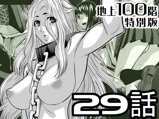『地上100階』特別版  29話（おまけ漫画「牛女さんと覆面男」付き） アイキャッチ画像 【無料エロ漫画集～立ち読み処！】