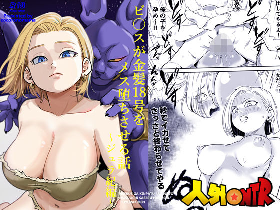 人外NTR〜ビ〇スが金髪18号をメス堕ちさせる話（ジュラ紀編） アイキャッチ画像 【無料エロ漫画集～立ち読み処！】