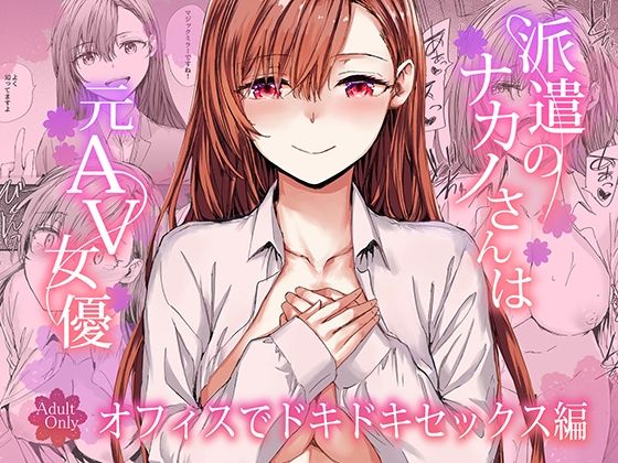 派遣のナカノさんは元AV女優〜オフィスでドキドキセックス編〜 アイキャッチ画像 【無料エロ漫画集～立ち読み処！】