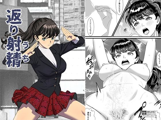 返り射精 アイキャッチ画像 【無料エロ漫画集～立ち読み処！】