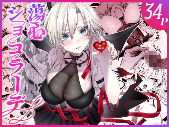 蕩心ショコラーデ アイキャッチ画像 【無料エロ漫画集～立ち読み処！】