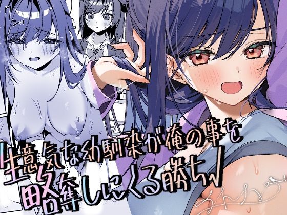 生意気な幼馴染が俺の事を略奪しにくる勝ち√ アイキャッチ画像 【無料エロ漫画集～立ち読み処！】