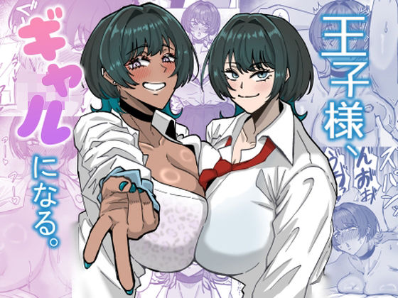 王子様、ギャルになる。 アイキャッチ画像 【無料エロ漫画集～立ち読み処！】