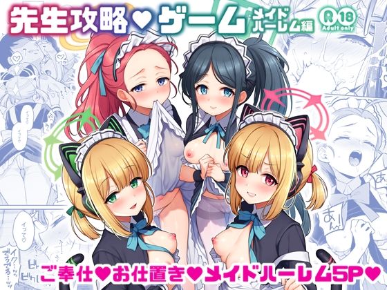 先生攻略ゲーム メイドハーレム編 アイキャッチ画像 【無料エロ漫画集～立ち読み処！】