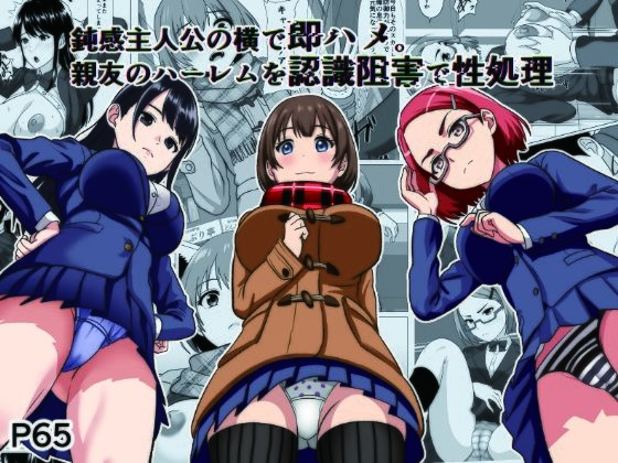 鈍感主人公の横で即ハメ.親友のハーレムを認識阻害で性処理 アイキャッチ画像 【無料エロ漫画集～立ち読み処！】