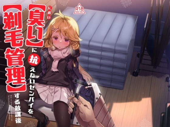 臭いに抗えないセンパイを剃毛管理する放課後 アイキャッチ画像 【無料エロ漫画集～立ち読み処！】