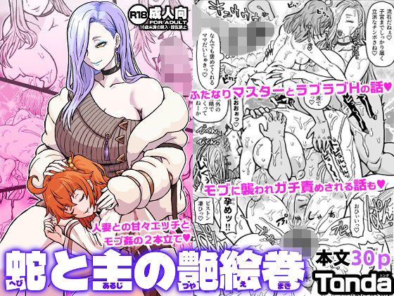 蛇と主の艶絵巻 アイキャッチ画像 【無料エロ漫画集～立ち読み処！】