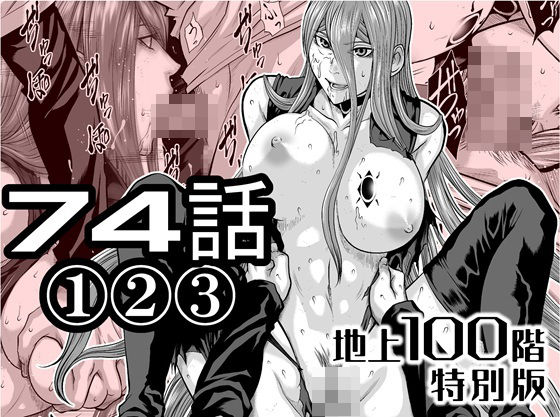 『地上100階』特別版  74話〈1〉〈2〉〈3〉 アイキャッチ画像 【無料エロ漫画集～立ち読み処！】