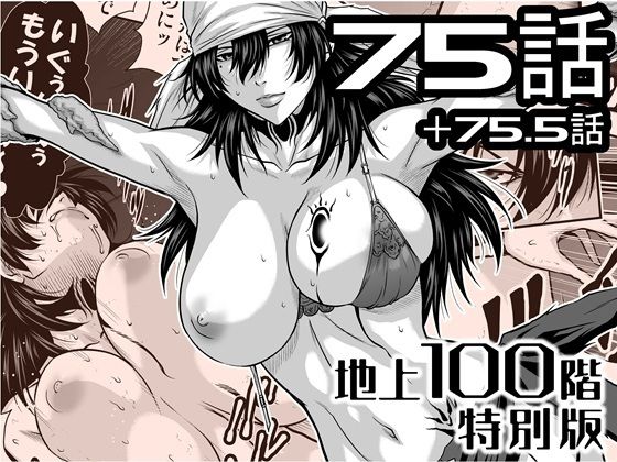 『地上100階』特別版  75話・75.5話 アイキャッチ画像 【無料エロ漫画集～立ち読み処！】