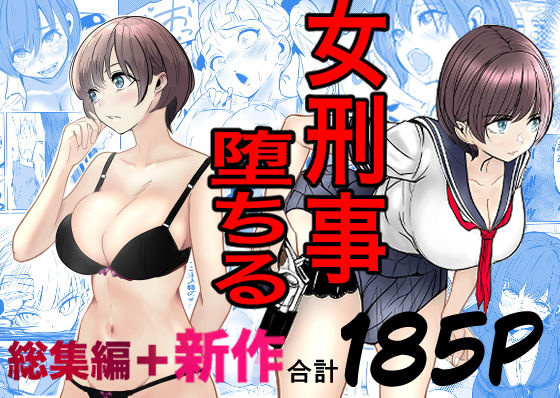 鬼強女刑事が絶対に負けたく無い父の仇の犯罪者に敗北し堕ちて調教される話  新作＋総集編 アイキャッチ画像 【無料エロ漫画集～立ち読み処！】