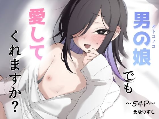 男の娘でも愛してくれますか？ アイキャッチ画像 【無料エロ漫画集～立ち読み処！】