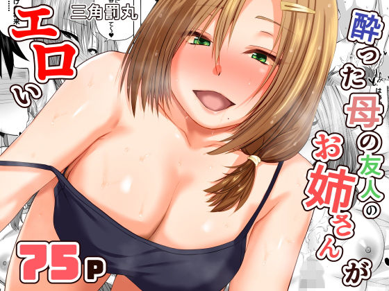 酔った母の友人のお姉さんがエロい アイキャッチ画像 【無料エロ漫画集～立ち読み処！】