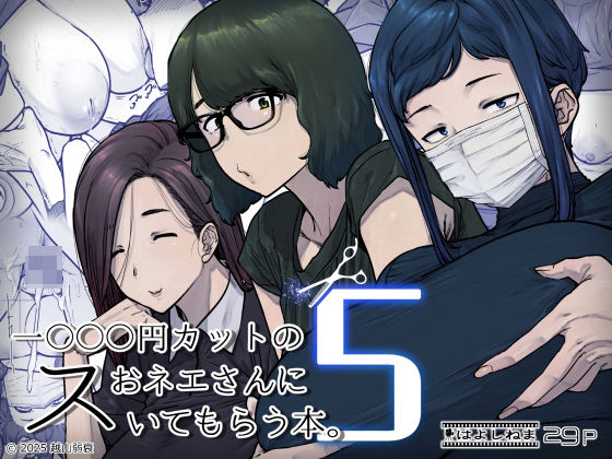 1000円カットのおネエさんにスいてもらう本。5 アイキャッチ画像 【無料エロ漫画集～立ち読み処！】
