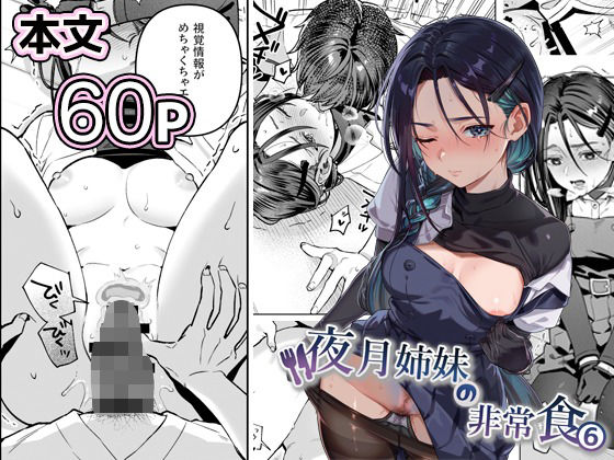 夜月姉妹の非常食5＋6 アイキャッチ画像 【無料エロ漫画集～立ち読み処！】