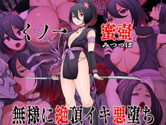 くノ一  蜜壺 無様に絶頂イキ悪堕ち アイキャッチ画像 【無料エロ漫画集～立ち読み処！】