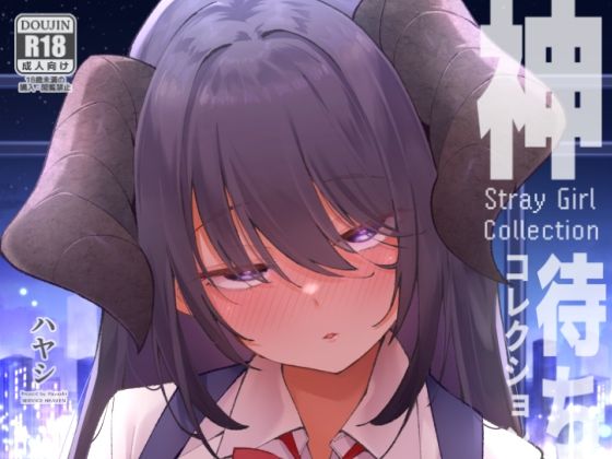 神待コレクション アイキャッチ画像 【無料エロ漫画集～立ち読み処！】