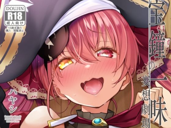 宝鐘のショタ一味妄想劇場 アイキャッチ画像 【無料エロ漫画集～立ち読み処！】