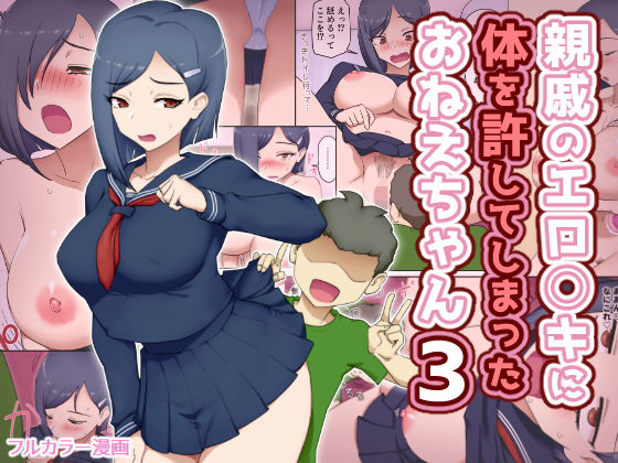 親戚のエロ〇キに体を許してしまったおねえちゃん3 アイキャッチ画像 【無料エロ漫画集～立ち読み処！】