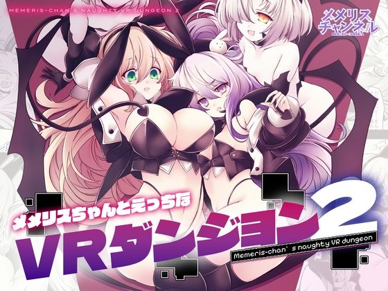メメリスちゃんのえっちなVRダンジョン2 アイキャッチ画像 【無料エロ漫画集～立ち読み処！】
