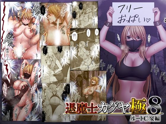 退魔士カグヤ極8 ルートC 宴編 アイキャッチ画像 【無料エロ漫画集～立ち読み処！】