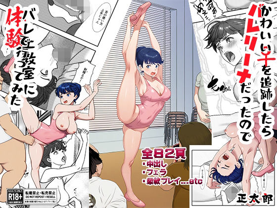 かわいい♀を追跡したらバレリーナだったので バレエ教室に体験で行ってみた 完全版 アイキャッチ画像 【無料エロ漫画集～立ち読み処！】