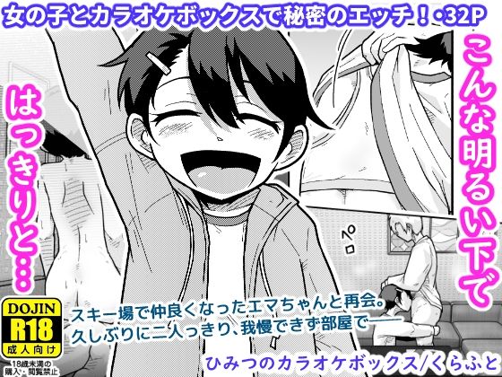 ひみつのカラオケボックス アイキャッチ画像 【無料エロ漫画集～立ち読み処！】