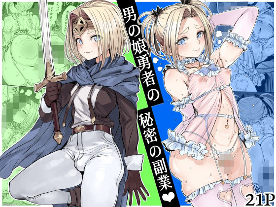 男の娘勇者の秘密の副業 アイキャッチ画像 【無料エロ漫画集～立ち読み処！】