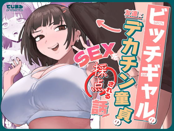 ビッチギャルの友達にデカチン童貞のSEXを採点される話 アイキャッチ画像 【無料エロ漫画集～立ち読み処！】
