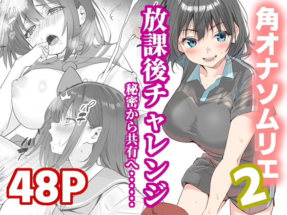 放課後チャレンジ2 アイキャッチ画像 【無料エロ漫画集～立ち読み処！】