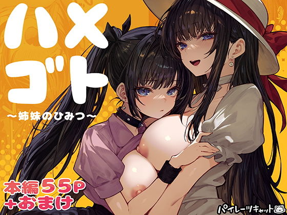 ハメゴト〜姉妹のひみつ〜 アイキャッチ画像 【無料エロ漫画集～立ち読み処！】