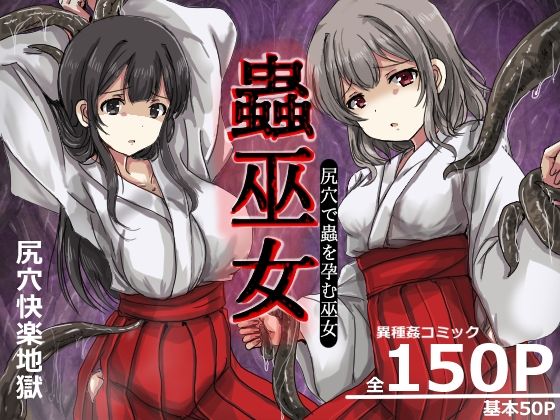 蟲巫女 アイキャッチ画像 【無料エロ漫画集～立ち読み処！】