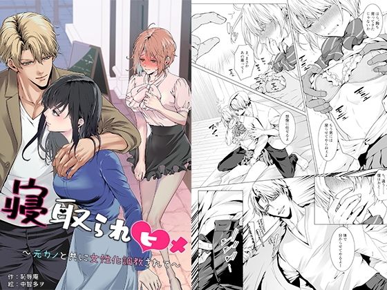 寝取られヒメ〜元カノと共に女性化調教されて〜 アイキャッチ画像 【無料エロ漫画集～立ち読み処！】