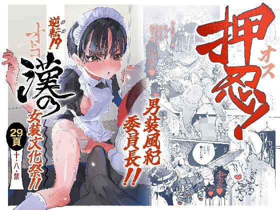 押忍！男装風紀委員長！！ 逆転！？漢の女装文化祭！！ アイキャッチ画像 【無料エロ漫画集～立ち読み処！】