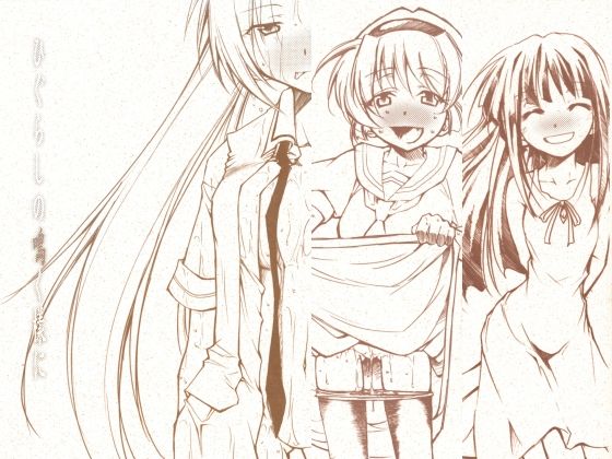 ひぐらしの鳴く様に 全集 アイキャッチ画像 【無料エロ漫画集～立ち読み処！】