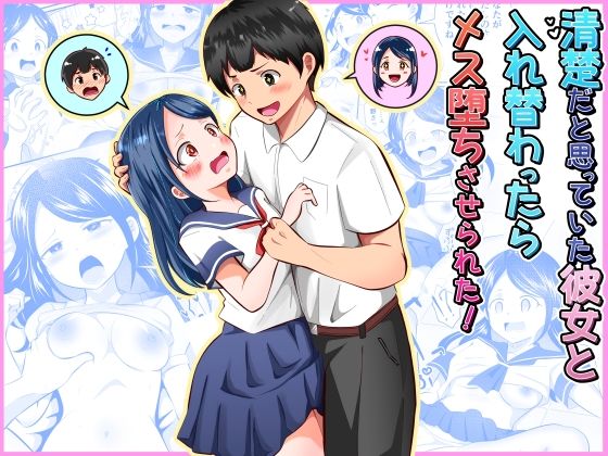 清楚だと思っていた彼女と入れ替わったらメス堕ちさせられた！ アイキャッチ画像 【無料エロ漫画集～立ち読み処！】