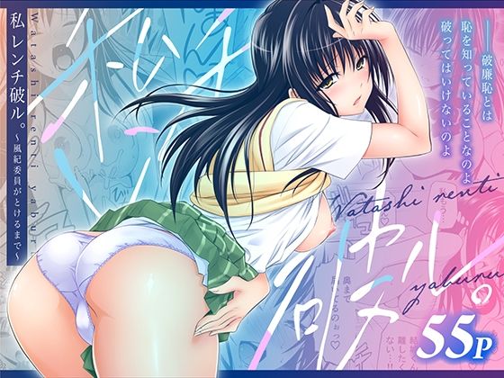 私レンチ破ル。〜風紀委員がとけるまで〜 アイキャッチ画像 【無料エロ漫画集～立ち読み処！】