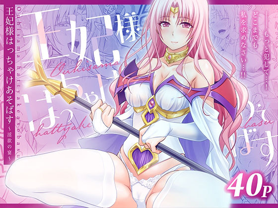 王妃様はっちゃけあそばす〜淫欲の宴〜 アイキャッチ画像 【無料エロ漫画集～立ち読み処！】
