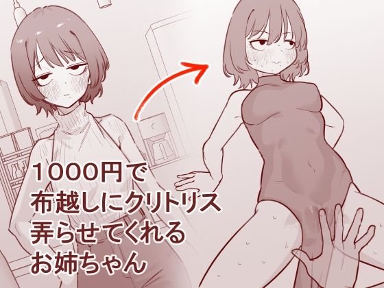 1000円で布越しにクリトリス弄らせてくれるお姉ちゃん アイキャッチ画像 【無料エロ漫画集～立ち読み処！】