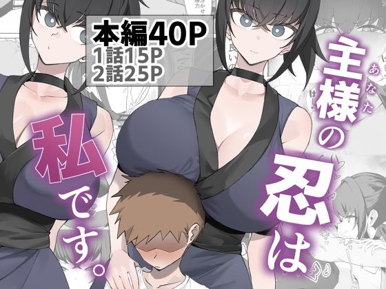 主様の忍は私です。 アイキャッチ画像 【無料エロ漫画集～立ち読み処！】