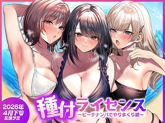 種付ライセンス〜ビーチナンパでやりまくり編〜 アイキャッチ画像 【無料エロ漫画集～立ち読み処！】