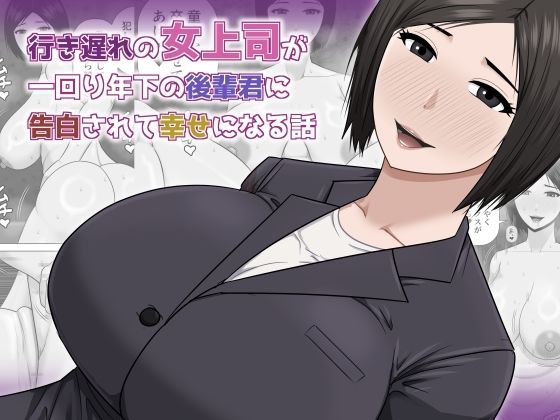 行き遅れの女上司が一回り年下の後輩君に告白されて幸せになる話 アイキャッチ画像 【無料エロ漫画集～立ち読み処！】