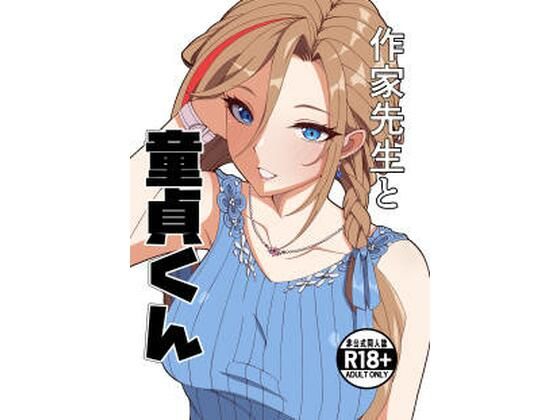 作家先生と童貞くん アイキャッチ画像 【無料エロ漫画集～立ち読み処！】