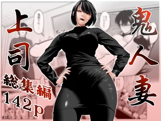 鬼人妻上司（総集編） アイキャッチ画像 【無料エロ漫画集～立ち読み処！】