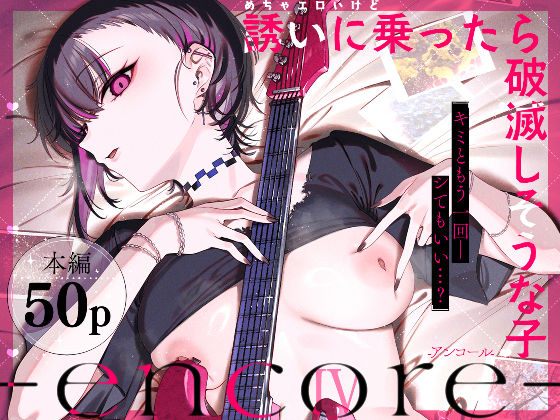 めちゃエロいけど誘いに乗ったら破滅しそうな子-encore- アイキャッチ画像 【無料エロ漫画集～立ち読み処！】
