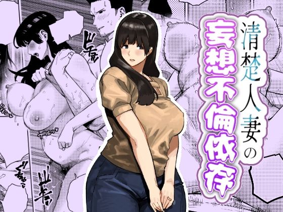 清楚人妻の妄想不倫依存 アイキャッチ画像 【無料エロ漫画集～立ち読み処！】